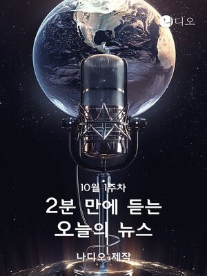 cover image of 2분만에 듣는 오늘의 뉴스 (10월 1주차)